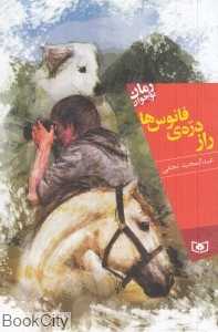 راز دره فانوس‌ها