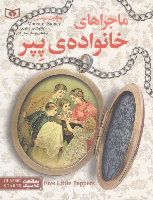 ماجراهای خانواده پپر (تصویرگر دن اندریس)