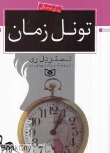 تونل زمان
