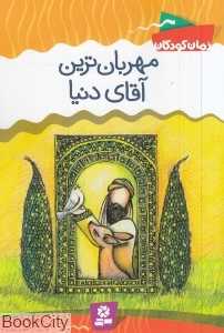مهربان‌ترین آقای دنیا (تصویرگر نادیا بیژنی)