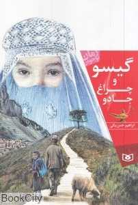 گیسو و چراغ جادو