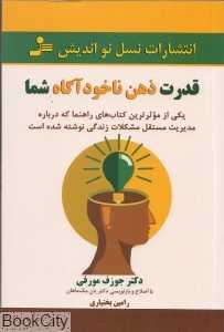 قدرت ذهن ناخودآگاه شما - 0