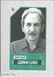 گزینه اشعار عباس صفاری (رقعی)