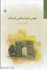 هوس خوشبختی کرده‌ام (مجموعه شعر)