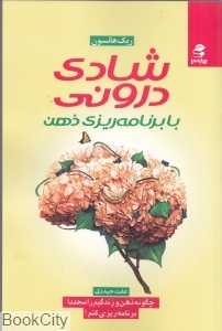 شادی درونی با برنامه‌ریزی ذهن