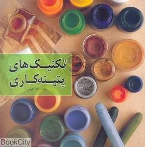تکنیک‌های پتینه‌کاری