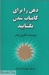 ذهن را برای کامیاب شدن بگشایید