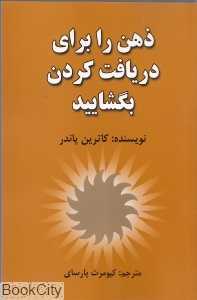 ذهن را برای دریافت کردن بگشایید