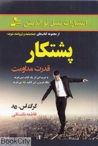 پشتکار (قدرت مداومت)