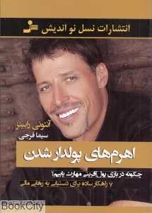 اهرم‌های پولدار شدن