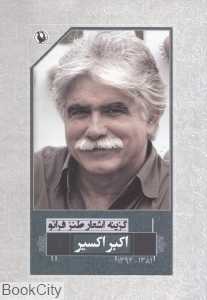 گزینه اشعار طنز فرانو اکبر اکسیر (رقعی)