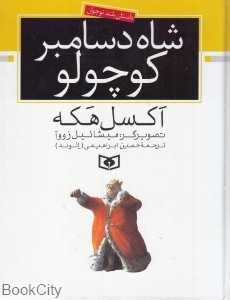 شاه دسامبر کوچولو (تصویرگر میشائیل زووا)