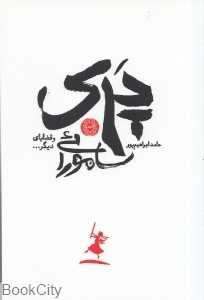پری سامورائی و قضایای دیگر
