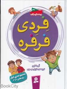 مجموعه فردی فرفره (جلدهای 1 تا 6)
