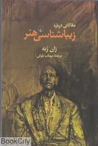 مقالاتی درباره زیباشناسی هنر
