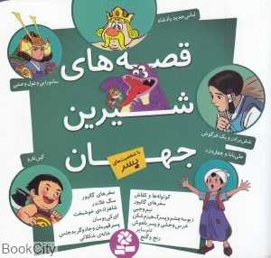 قصه‌های شیرین جهان (با شخصیت‌های پسر) - 0