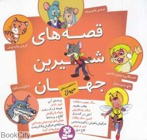 قصه‌های شیرین جهان (با شخصیت‌های حیوان)