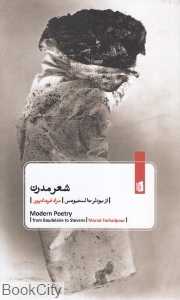 شعر مدرن (از بودلر تا استیونس)
