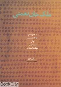 ملک‌جان نعمتی (عمر بشر کوتاه نیست ولی وقت بشر موقت است)
