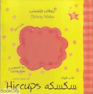 کتاب کوچک سکسکه (آرزوهای فلیسیتی)