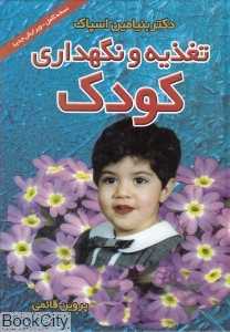 تغذیه و نگهداری کودک