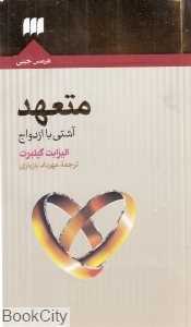 متعهد (آشتی با ازدواج)