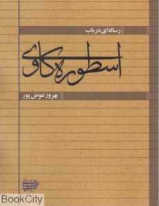 رساله‌ای در باب اسطوره‌کاوی