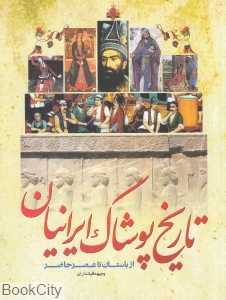 تاریخ پوشاک ایرانیان (از باستان تا عصر حاضر)