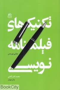 تکنیک‌های فیلم‌نامه‌نویسی