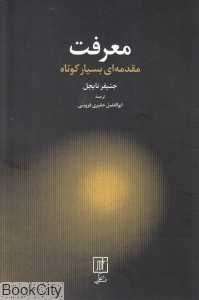 معرفت (مقدمه‌ای بسیار کوتاه)