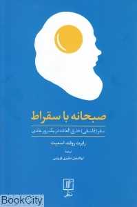 صبحانه با سقراط (سفر فلسفی خارق‌العاده در یک روز عادی)