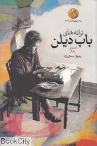 ترانه‌های باب دیلن (دهه 1960)