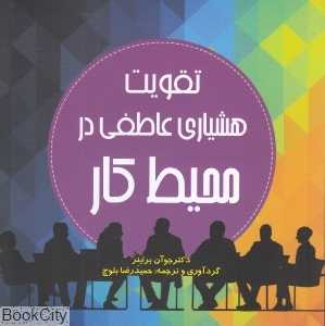 تقویت هشیاری عاطفی در محیط کار