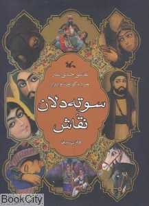 سوته‌دلان نقاش