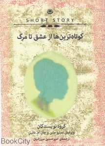 کوتاه‌ترین‌ها از عشق تا مرگ