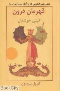 قهرمان درون