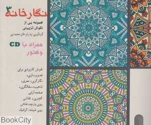 نگارخانه 3 (مجموعه‌ای از نقوش تزیینی) (با CD)