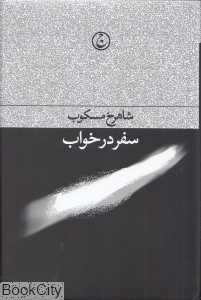 سفر در خواب (گالینگور)