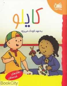 کایلو به مهد کودک می‌رود