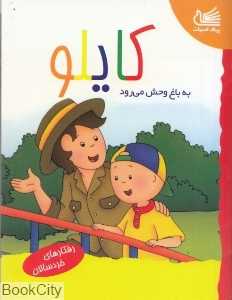 کایلو به باغ‌وحش می‌رود