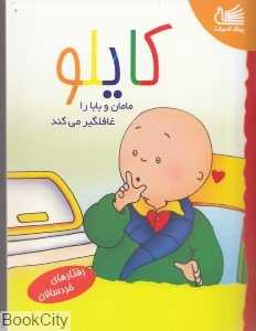 کایلو مامان و بابا را غافلگیر می‌کند