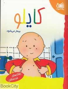 کایلو بیمار می‌شود
