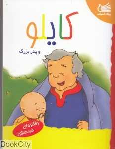 کایلو و پدربزرگ