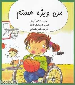 من ویژه هستم (تصویرگر مایک گردن)
