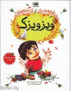 ویزویزک (تصویرگر فاطمه یزدی)