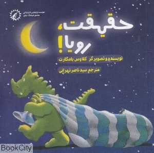 حقیقت رویا (تصویرگر کلاوس باومگارت)