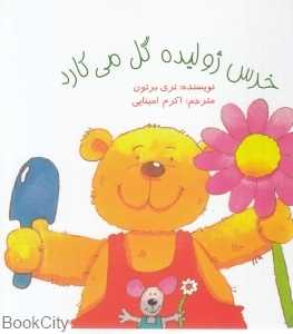 خرس ژولیده گل می‌کارد