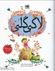 لاکی گلی (تصویرگر مرضیه صادقی)
