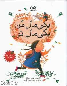 یکی مال من یکی مال تو (تصویرگر الهه امیرعلی‌اکبری)