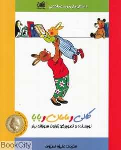 کالی و مامان و بابا (تصویرگر رتراوت سوزانه برنر) - 0